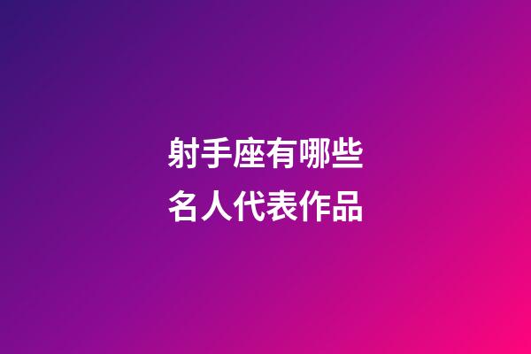 射手座有哪些名人代表作品
