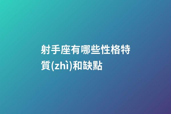 射手座有哪些性格特質(zhì)和缺點-第1張-星座運勢-玄機派