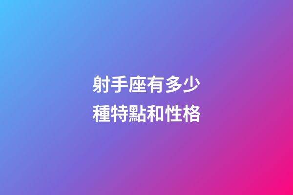 射手座有多少種特點和性格-第1張-星座運勢-玄機派