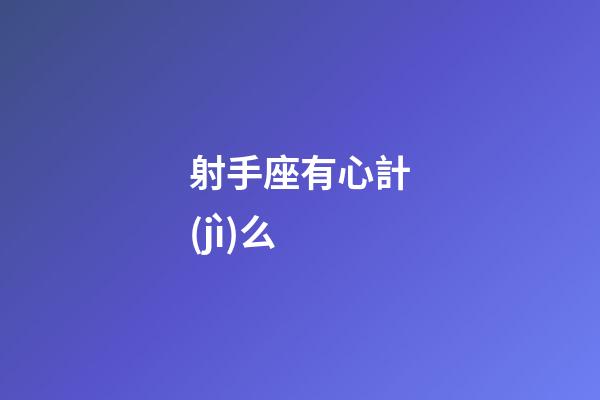 射手座有心計(jì)么-第1張-星座運(yùn)勢(shì)-玄機(jī)派