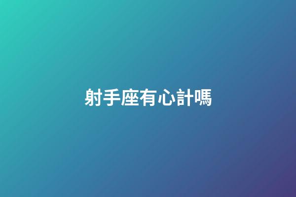 射手座有心計嗎