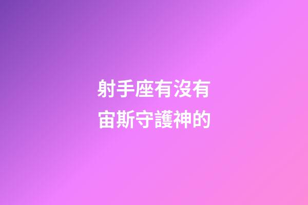 射手座有沒有宙斯守護神的-第1張-星座運勢-玄機派