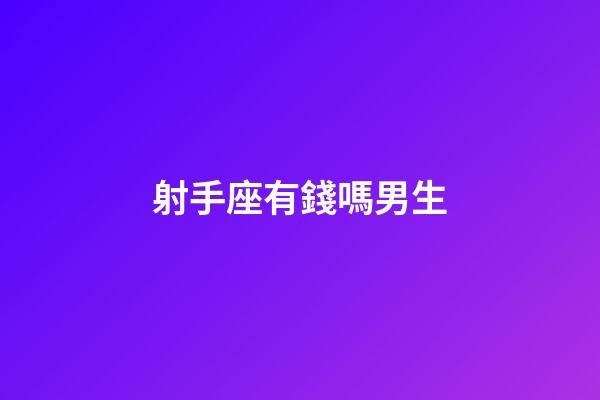 射手座有錢嗎男生-第1張-星座運勢-玄機派