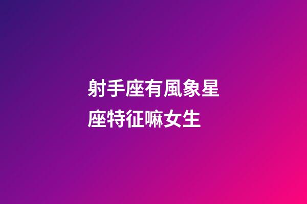 射手座有風象星座特征嘛女生-第1張-星座運勢-玄機派