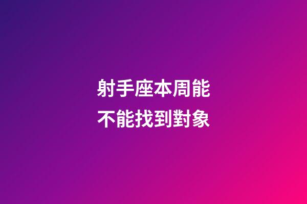 射手座本周能不能找到對象-第1張-星座運勢-玄機派
