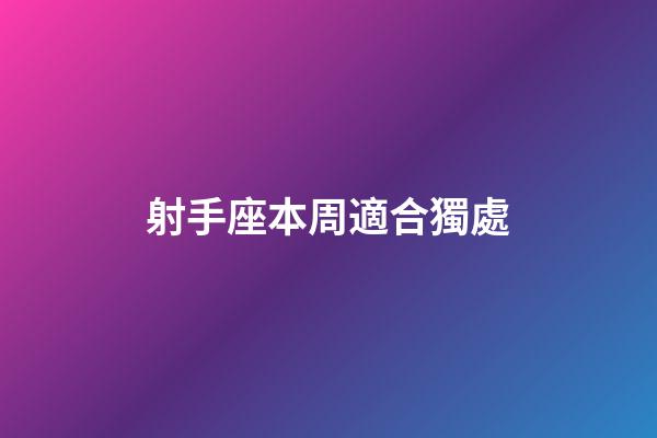 射手座本周適合獨處-第1張-星座運勢-玄機派