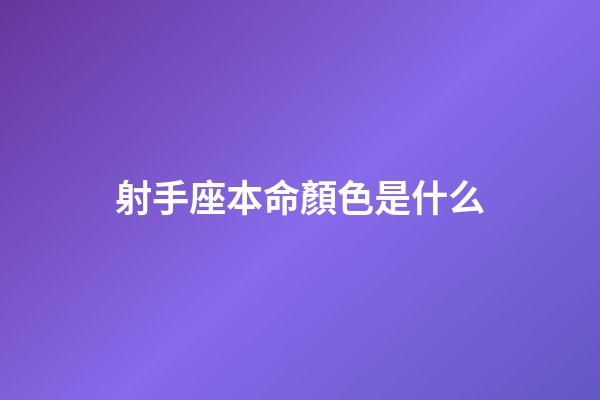 射手座本命顏色是什么-第1張-星座運勢-玄機派