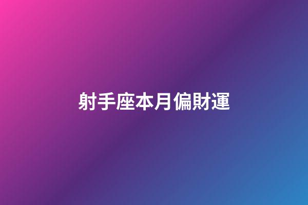 射手座本月偏財運-第1張-星座運勢-玄機派