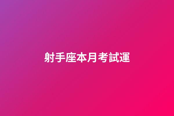 射手座本月考試運-第1張-星座運勢-玄機派