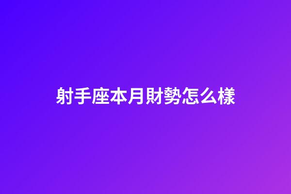 射手座本月財勢怎么樣-第1張-星座運勢-玄機派
