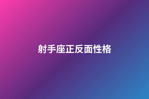 射手座正反面性格-第1張-星座運勢-玄機派