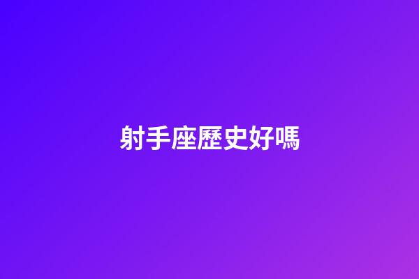射手座歷史好嗎