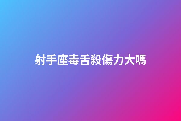 射手座毒舌殺傷力大嗎-第1張-星座運勢-玄機派
