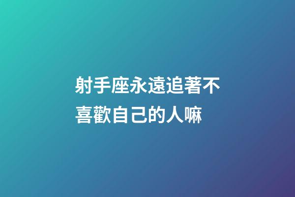射手座永遠追著不喜歡自己的人嘛-第1張-星座運勢-玄機派