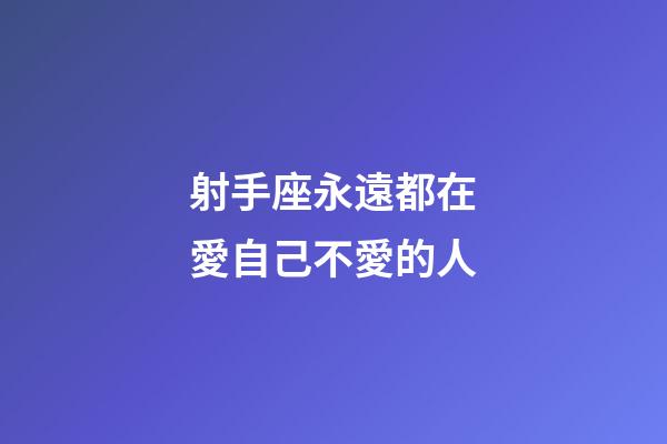 射手座永遠都在愛自己不愛的人-第1張-星座運勢-玄機派