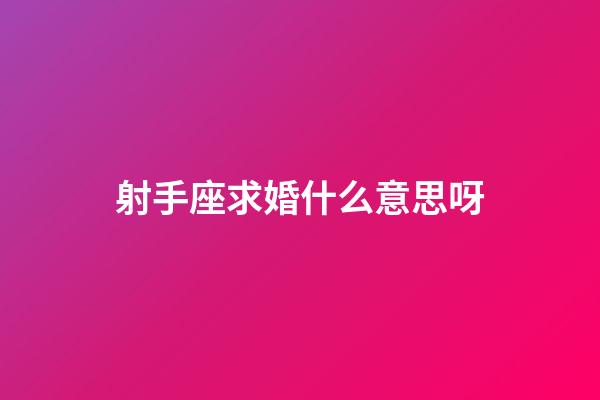 射手座求婚什么意思呀-第1張-星座運(yùn)勢(shì)-玄機(jī)派