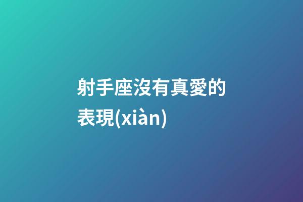 射手座沒有真愛的表現(xiàn)-第1張-星座運(yùn)勢-玄機(jī)派