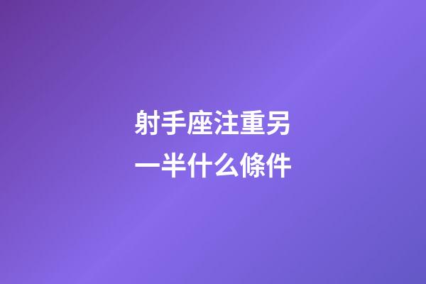 射手座注重另一半什么條件-第1張-星座運勢-玄機派