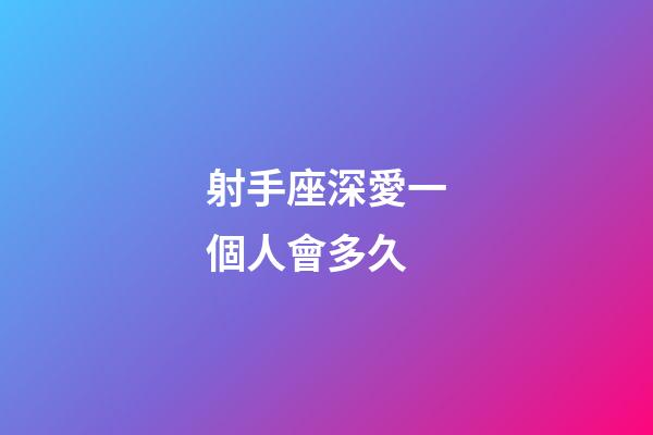 射手座深愛一個人會多久-第1張-星座運勢-玄機派