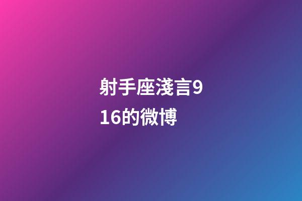 射手座淺言916的微博-第1張-星座運勢-玄機派