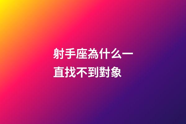 射手座為什么一直找不到對象-第1張-星座運(yùn)勢-玄機(jī)派