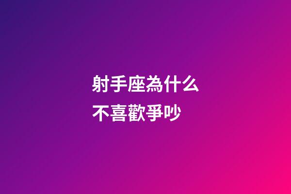 射手座為什么不喜歡爭吵-第1張-星座運勢-玄機派
