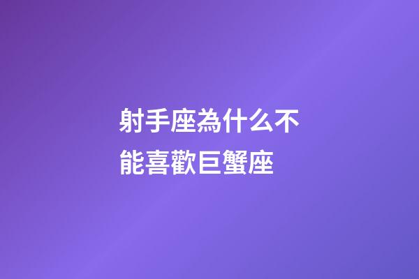射手座為什么不能喜歡巨蟹座-第1張-星座運勢-玄機派