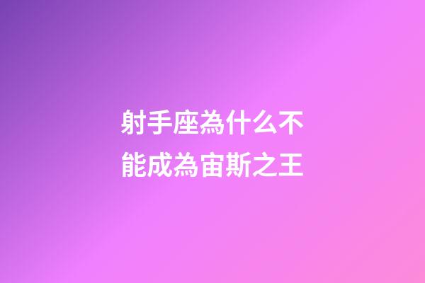 射手座為什么不能成為宙斯之王