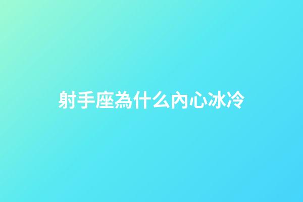 射手座為什么內心冰冷-第1張-星座運勢-玄機派