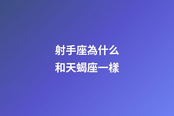 射手座為什么和天蝎座一樣-第1張-星座運勢-玄機派