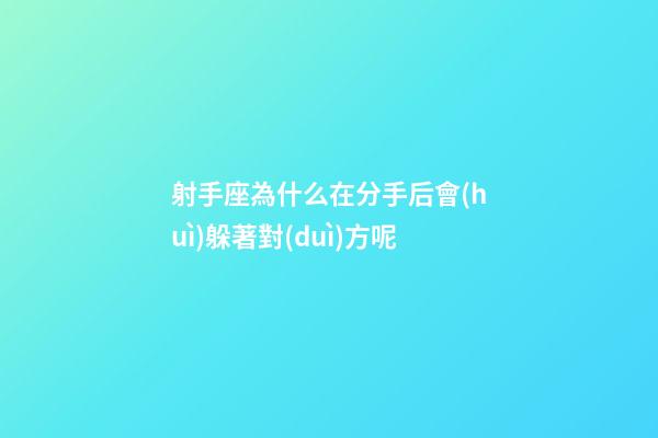 射手座為什么在分手后會(huì)躲著對(duì)方呢-第1張-星座運(yùn)勢(shì)-玄機(jī)派