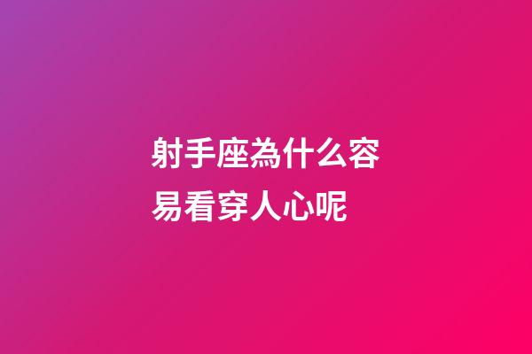 射手座為什么容易看穿人心呢-第1張-星座運勢-玄機派