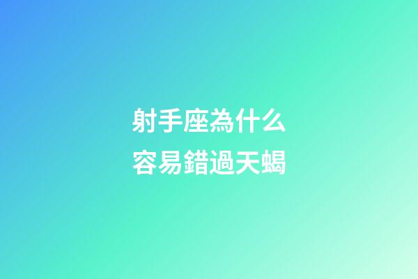射手座為什么容易錯過天蝎-第1張-星座運勢-玄機派