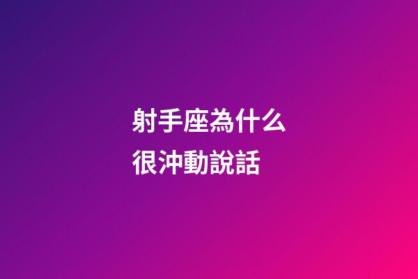 射手座為什么很沖動說話-第1張-星座運勢-玄機派