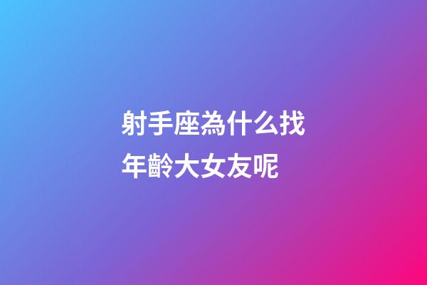 射手座為什么找年齡大女友呢-第1張-星座運勢-玄機派