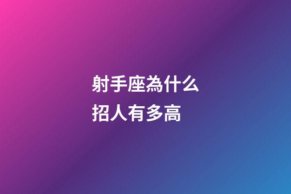 射手座為什么招人有多高-第1張-星座運勢-玄機派