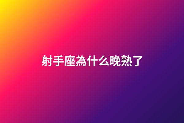 射手座為什么晚熟了-第1張-星座運勢-玄機(jī)派
