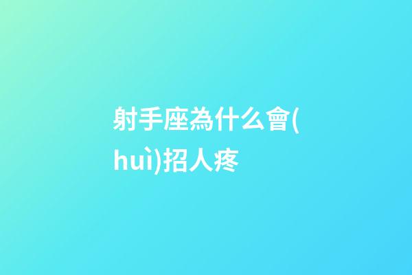 射手座為什么會(huì)招人疼