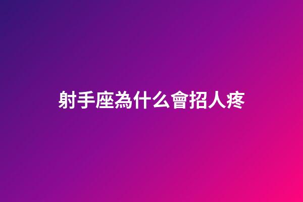 射手座為什么會招人疼