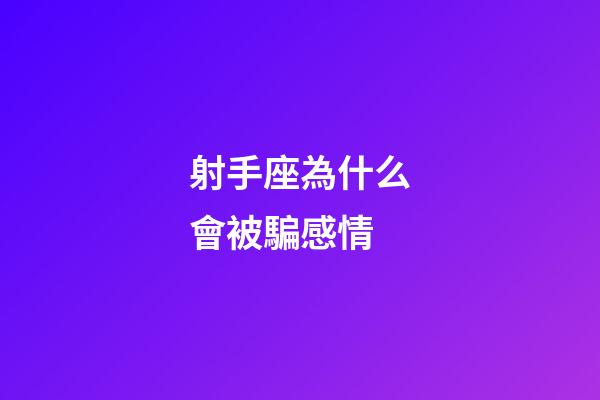 射手座為什么會被騙感情-第1張-星座運勢-玄機派