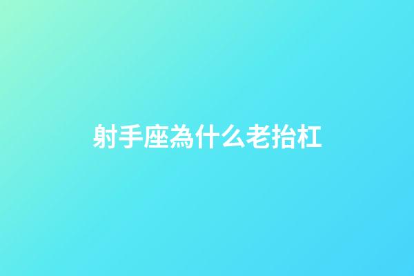 射手座為什么老抬杠-第1張-星座運勢-玄機派
