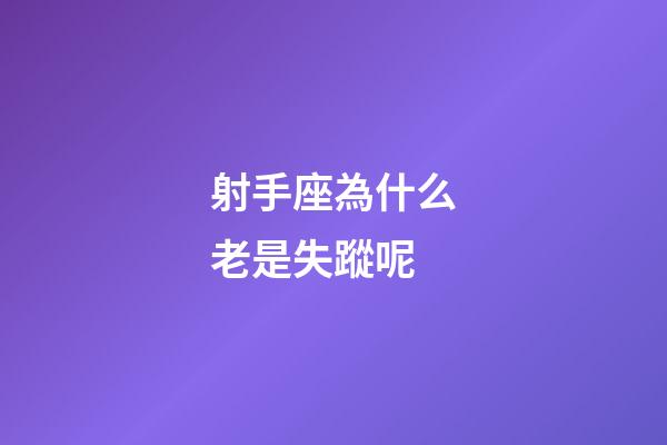 射手座為什么老是失蹤呢-第1張-星座運勢-玄機派