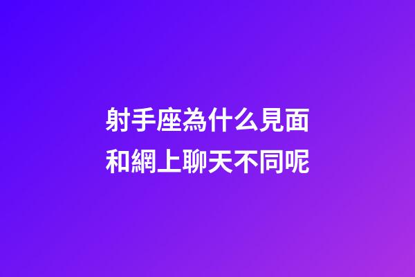 射手座為什么見面和網上聊天不同呢-第1張-星座運勢-玄機派