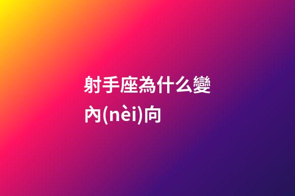 射手座為什么變內(nèi)向-第1張-星座運(yùn)勢-玄機(jī)派