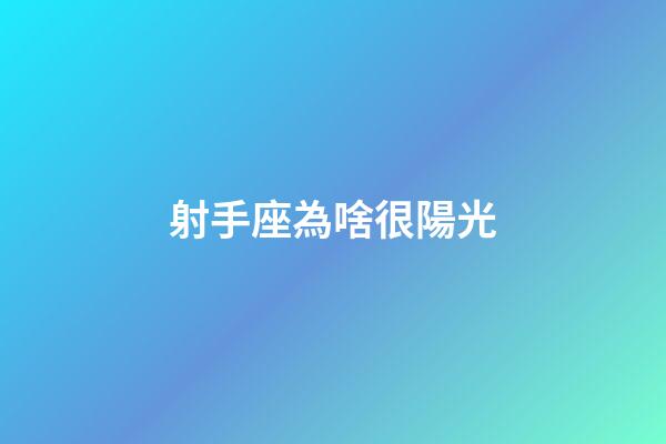 射手座為啥很陽光