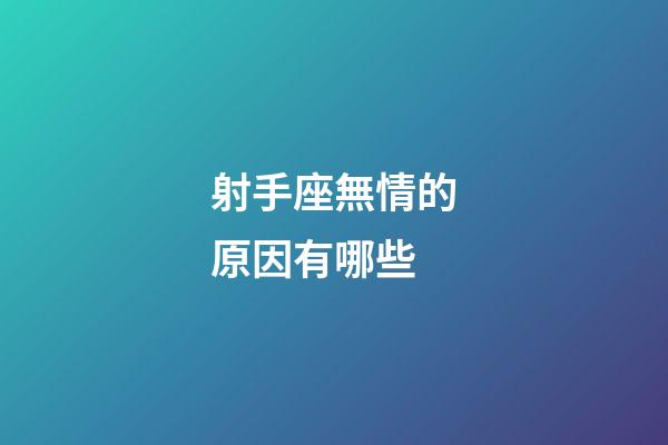 射手座無情的原因有哪些-第1張-星座運勢-玄機派