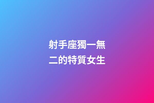 射手座獨一無二的特質女生