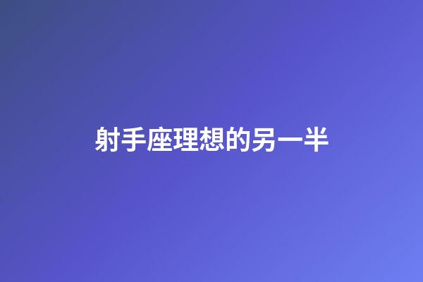 射手座理想的另一半-第1張-星座運(yùn)勢(shì)-玄機(jī)派