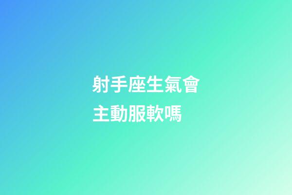 射手座生氣會主動服軟嗎-第1張-星座運勢-玄機派