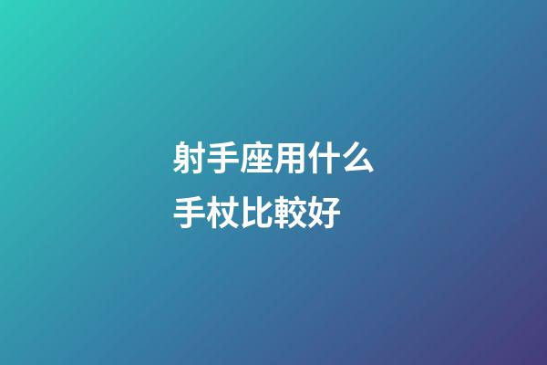 射手座用什么手杖比較好